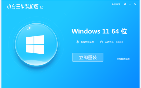 小白三步装机版如何一键重装win11[多图]