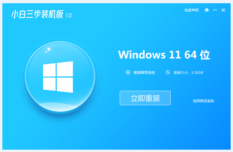 小白三步装机版如何一键重装win11[多图]