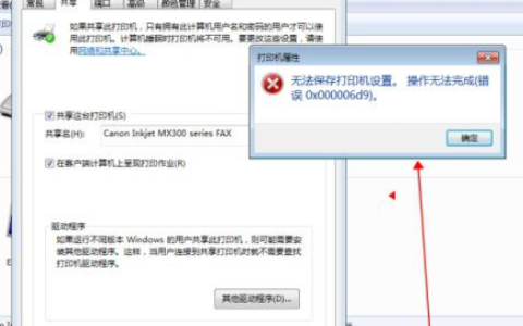 win7系统无法保存打印机设置0x000006d9怎么回事[多图]