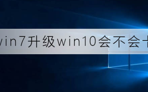 win7升级win10会卡吗?解决升级win10变卡的方法[多图]