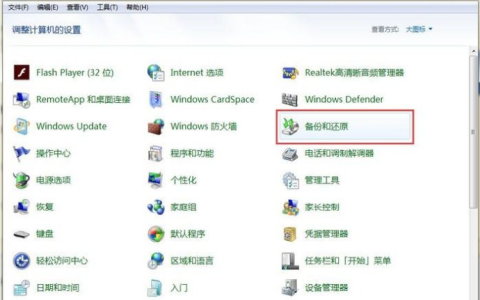 win7还原系统操作步骤图解[多图]