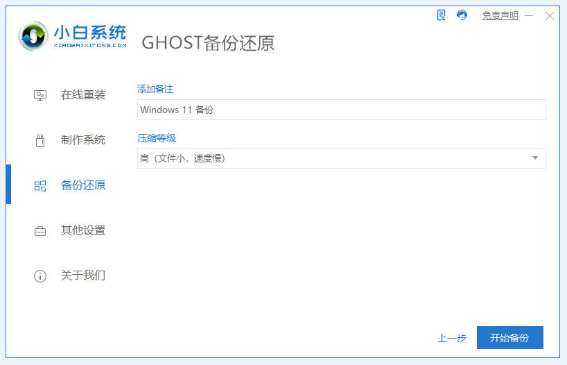 小白一键重装系统怎么备份win11[多图]