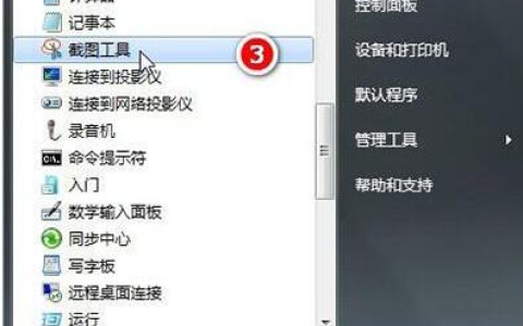 详解win7电脑截图怎么截[多图]