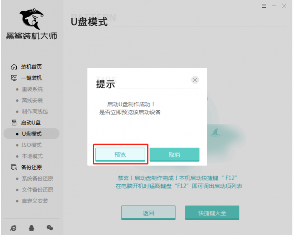 黑鲨装机大师u盘安装win7教程[多图]