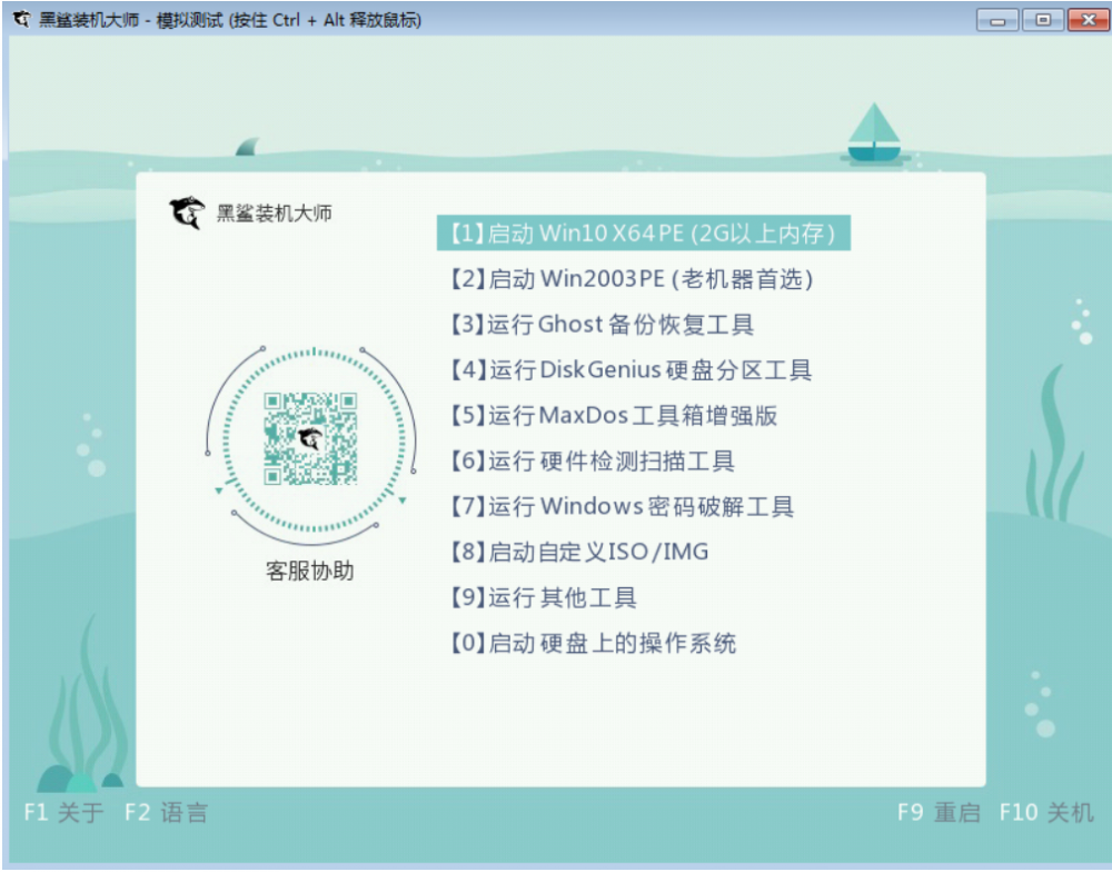 黑鲨装机大师u盘安装win7教程[多图]