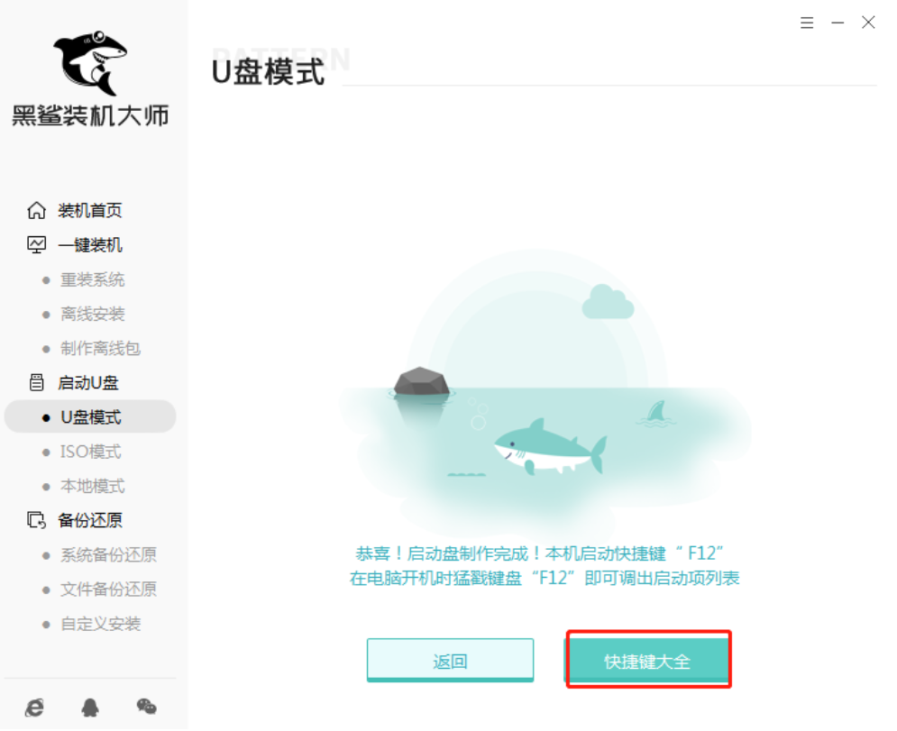黑鲨装机大师u盘安装win7教程[多图]