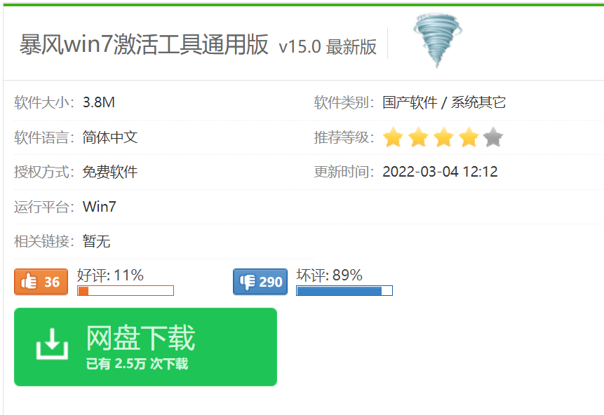 暴风win7一键永久激活工具下载[多图]