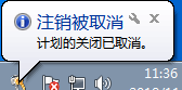 win7定时关机怎么取消[多图]