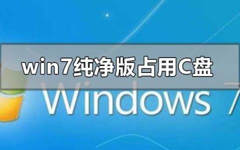 安装win7系统需要多大空间[多图]