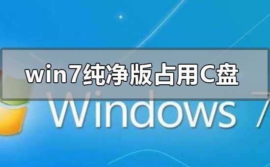 安装win7系统需要多大空间[多图]