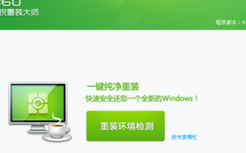 360重装系统win7教程步骤[多图]