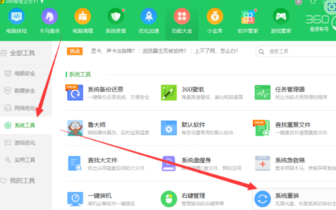 360系统重装大师重装win7系统步骤[多图]