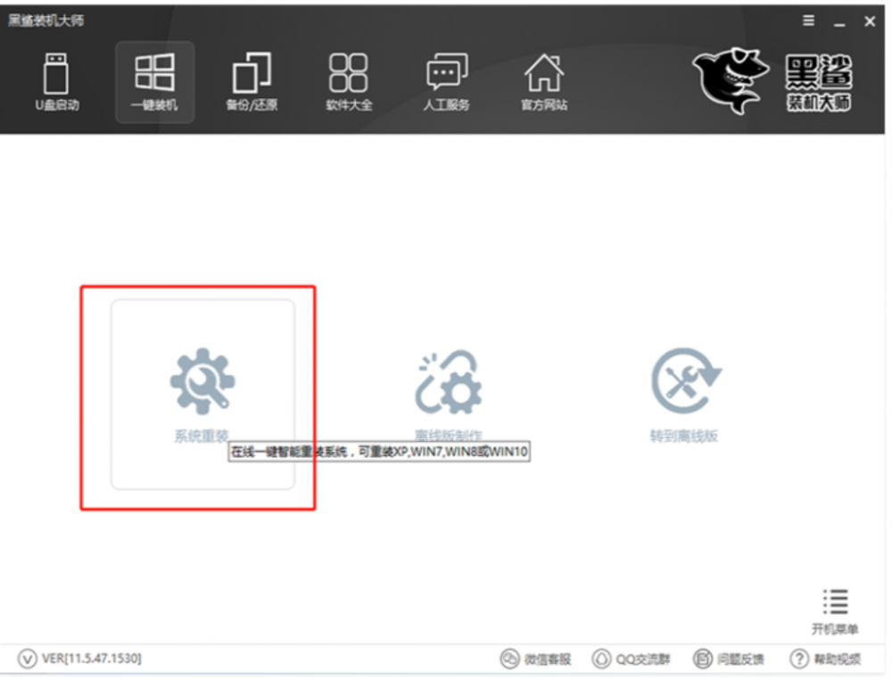 黑鲨一键重装系统win7教程[多图]