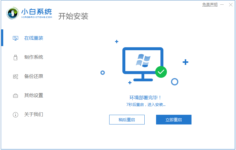 小白系统一键重装win7方法步骤[多图]