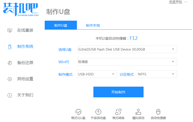 装机吧u盘装系统win7教程步骤[多图]