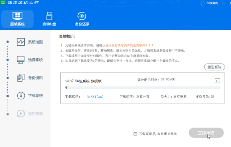 深度一键重装系统win7教程[多图]
