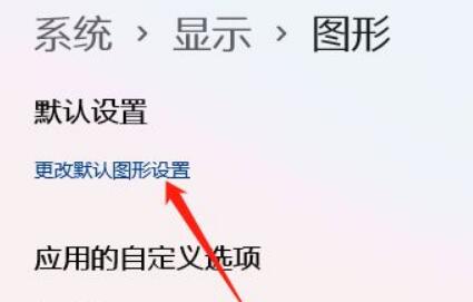 电脑win11如何开启gpu渲染[多图]