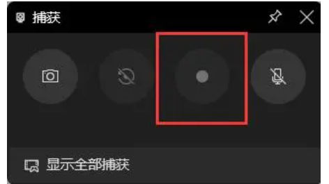 win11按什么录屏[多图]