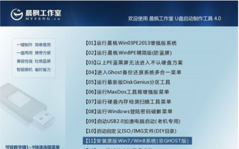 晨枫u盘启动工具安装win7系统教程[多图]