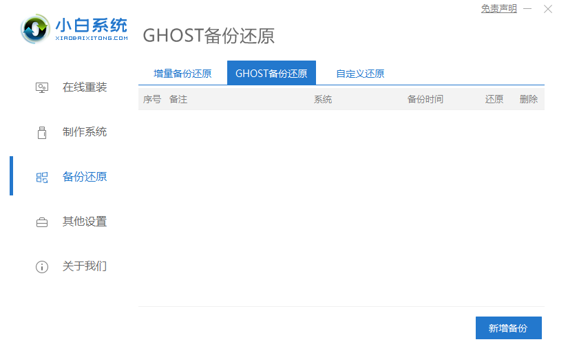 小白pe怎么备份Windows7系统[多图]