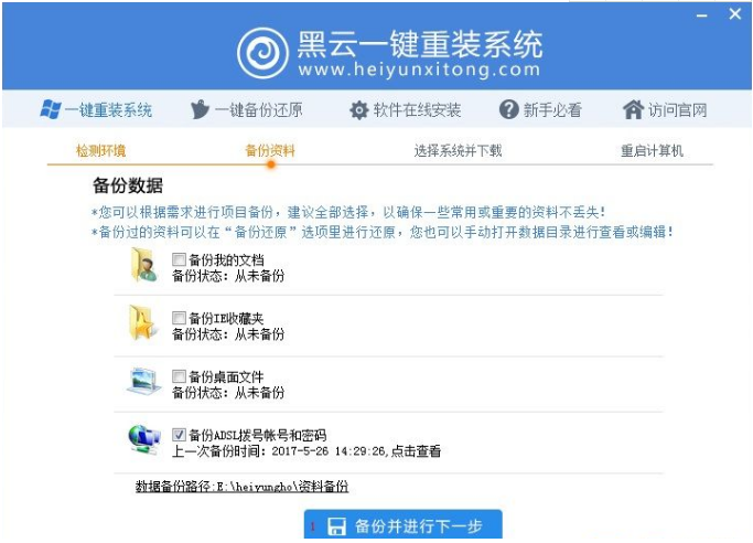 黑云一键重装系统win7[多图]