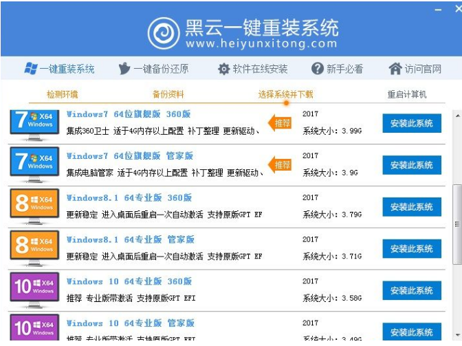 黑云一键重装系统win7[多图]