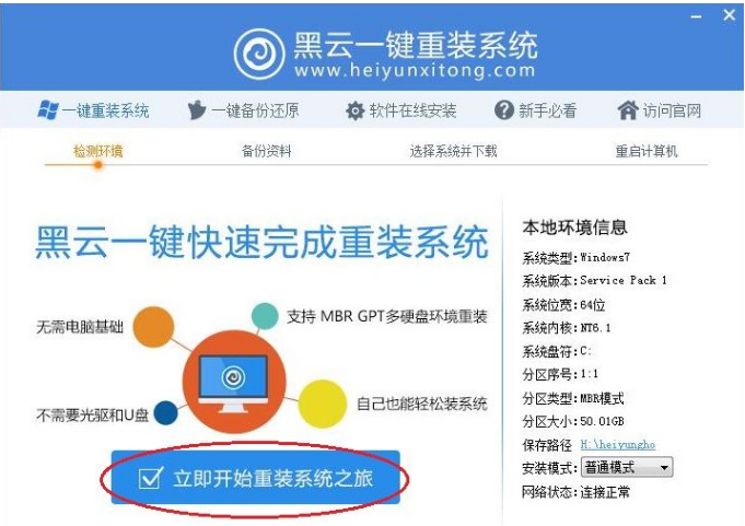 黑云一键重装系统win7[多图]