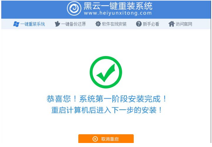 黑云一键重装系统win7[多图]