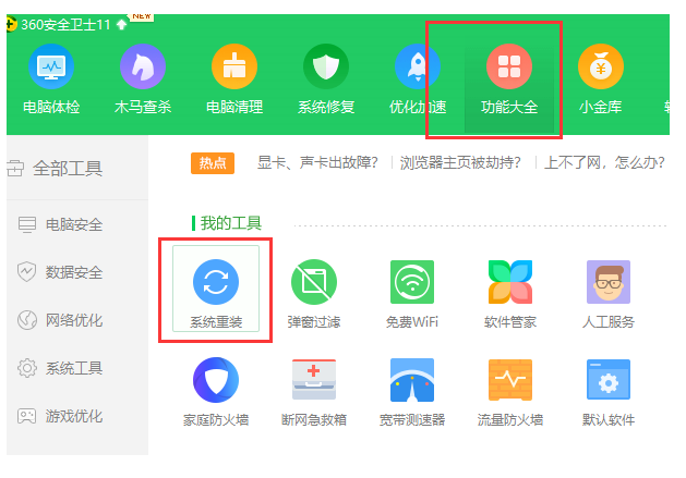 360如何重装系统windows7[多图]