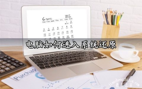 电脑如何进入系统还原 Win7开机进入系统还原方法教程
