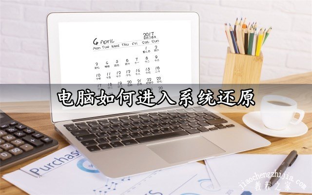 电脑如何进入系统还原 Win7开机进入系统还原方法教程