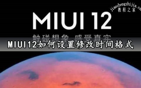 MIUI12如何设置修改时间格式 MIUI12小白条设置关闭方法分享