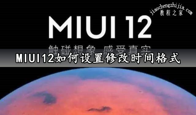 MIUI12如何设置修改时间格式
