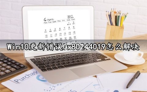 Win10更新错误0x80244019怎么解决 几个步骤轻松搞定错误故障