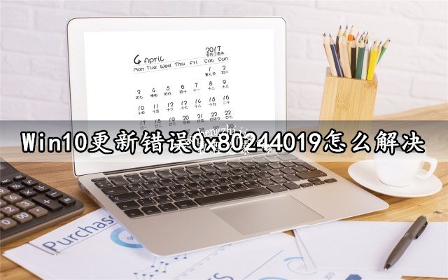 Win10更新错误0x80244019怎么解决 几个步骤轻松搞定错误故障