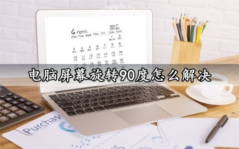 电脑屏幕旋转90度怎么解决 Win7系统屏幕旋转90度解决恢复方法