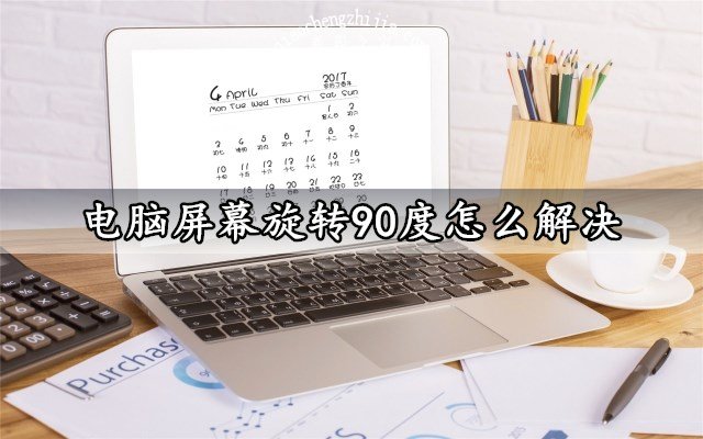 电脑屏幕旋转90度怎么解决 Win7系统屏幕旋转90度解决恢复方法