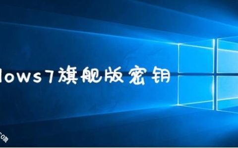 2022年win7旗舰版永久激活最新密钥神Key win7激活码永久序列号免费激活大全