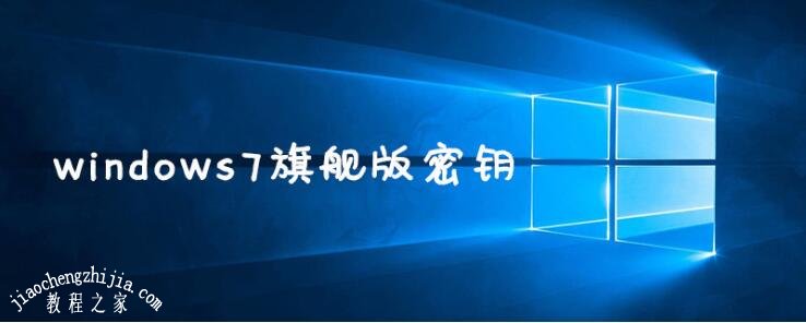 2022年win7旗舰版永久激活最新密钥神Key win7激活码永久序列号免费激活大全