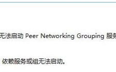 Win10网络出现多种问题提示“依赖服务或组无法启动” 如何修改服务