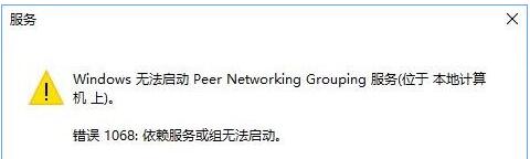 Win10网络出现多种问题提示“依赖服务或组无法启动” 如何修改服务
