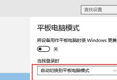 Win10如何设置开机自动登录平板模式 Win10平板边缘滑动关闭步骤