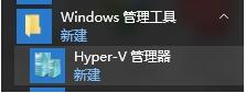 Win10内置虚拟机在哪里 Hyper-V和其他虚拟机不同之处