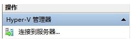 Win10内置虚拟机在哪里 Hyper-V和其他虚拟机不同之处