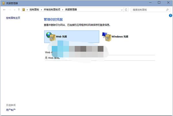 Win10凭据管理器如何添加和删除凭据 Win10凭据出现错误的处理方法