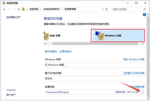 Win10凭据管理器如何添加和删除凭据 Win10凭据出现错误的处理方法