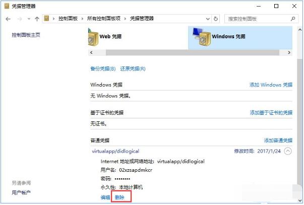 Win10凭据管理器如何添加和删除凭据 Win10凭据出现错误的处理方法