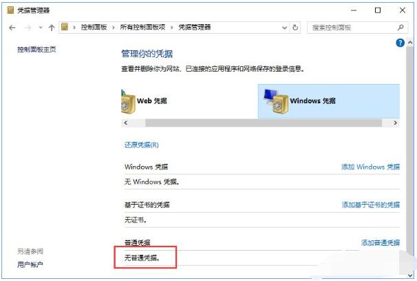 Win10凭据管理器如何添加和删除凭据 Win10凭据出现错误的处理方法
