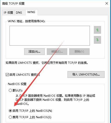 NetBIOS协议有什么作用 Win10开启Tcp/IP的NetBIOS协议图文步骤