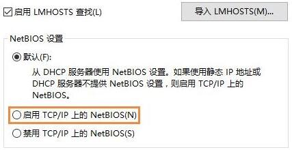 NetBIOS协议有什么作用 Win10开启Tcp/IP的NetBIOS协议图文步骤